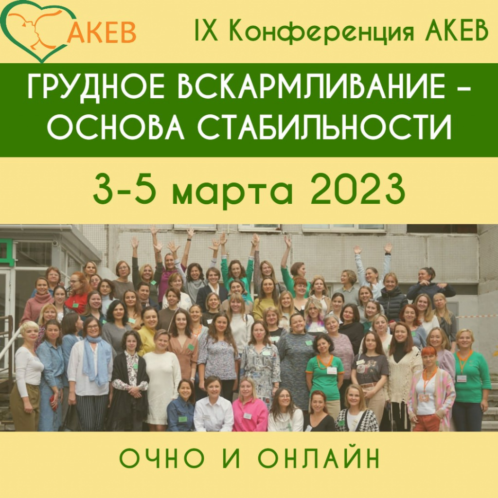 Конференция по грудному вскармливанию IX Конференция АКЕВ 2023 «ГРУДНОЕ  ВСКАРМЛИВАНИЕ – ОСНОВА СТАБИЛЬНОСТИ»<p style=